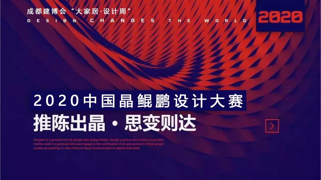 中國(guó)晶鯤鵬獎(jiǎng)戰(zhàn)略合作伙伴設(shè)計(jì)賦能簽約儀式圓滿召開(kāi)—成都建博會(huì)“大家居·設(shè)計(jì)周”(圖2) 中國(guó)晶鯤鵬獎(jiǎng)戰(zhàn)略合作伙伴設(shè)計(jì)賦能簽約儀式圓滿召開(kāi)—成都建博會(huì)“大家居·設(shè)計(jì)周”(圖2)