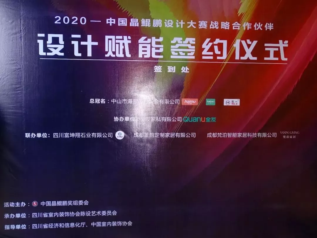 中國(guó)晶鯤鵬獎(jiǎng)戰(zhàn)略合作伙伴設(shè)計(jì)賦能簽約儀式圓滿召開(kāi)—成都建博會(huì)“大家居·設(shè)計(jì)周”(圖3) 中國(guó)晶鯤鵬獎(jiǎng)戰(zhàn)略合作伙伴設(shè)計(jì)賦能簽約儀式圓滿召開(kāi)—成都建博會(huì)“大家居·設(shè)計(jì)周”(圖3)